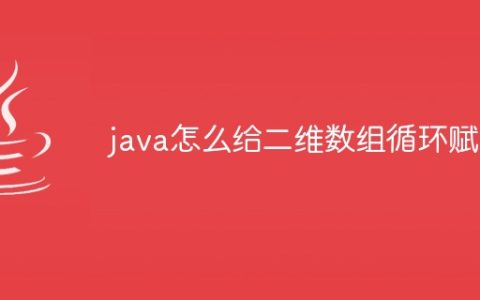 java怎么给二维数组循环赋值