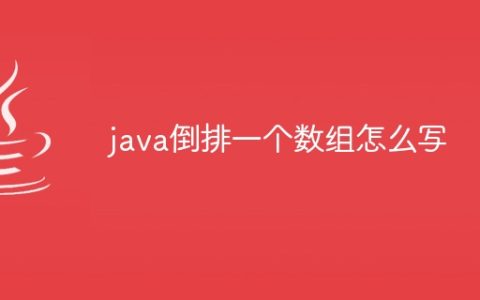 java倒排一个数组怎么写