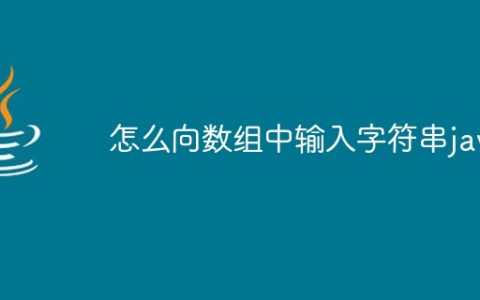 怎么向数组中输入字符串java