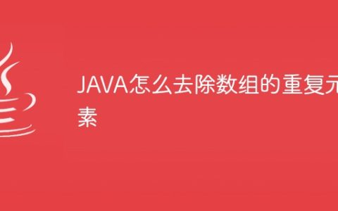 JAVA怎么去除数组的重复元素