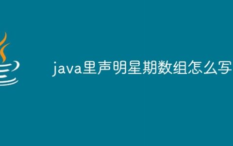 java里声明星期数组怎么写