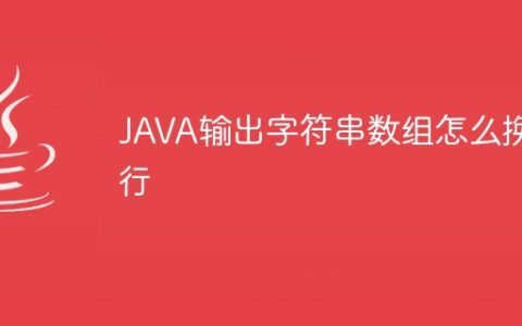 JAVA输出字符串数组怎么换行