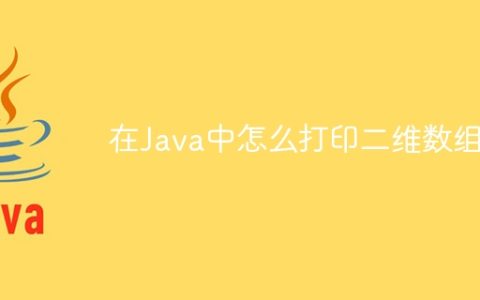 在Java中怎么打印二维数组