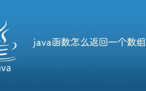 java函数怎么返回一个数组