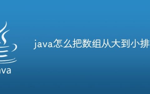 java怎么把数组从大到小排列
