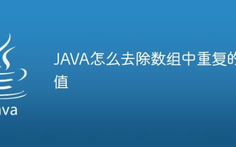 JAVA怎么去除数组中重复的值