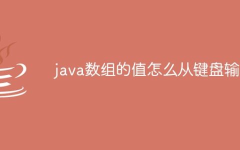 java数组的值怎么从键盘输入