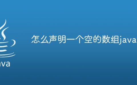 怎么声明一个空的数组java