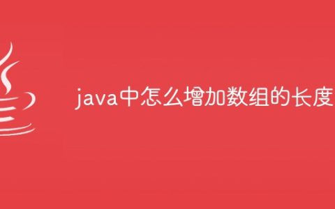 java中怎么增加数组的长度