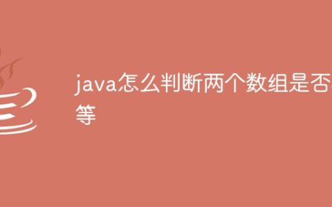 java怎么判断两个数组是否相等