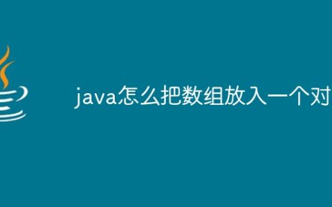 java怎么把数组放入一个对象