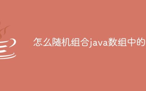 怎么随机组合java数组中的数