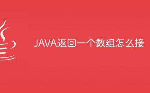 JAVA返回一个数组怎么接