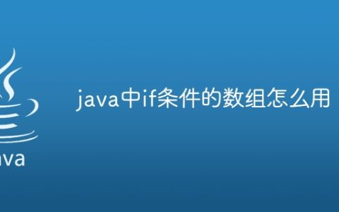 java中if条件的数组怎么用