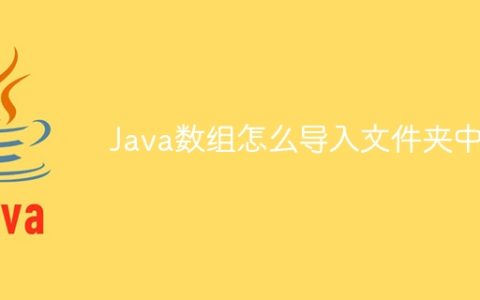 Java数组怎么导入文件夹中