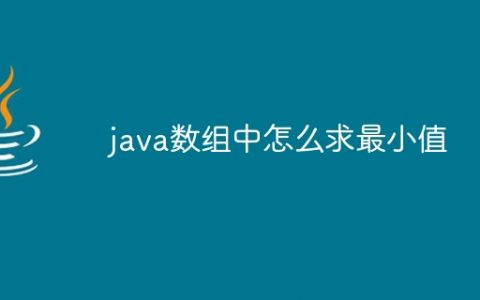 java数组中怎么求最小值