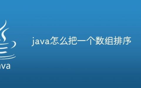 java怎么把一个数组排序