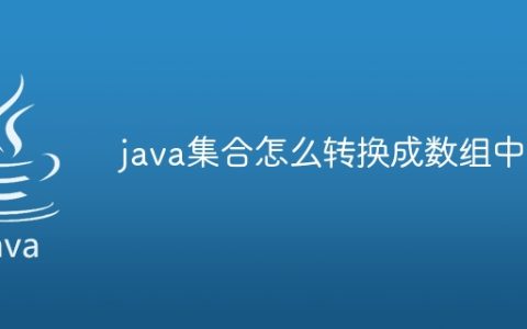 java集合怎么转换成数组中