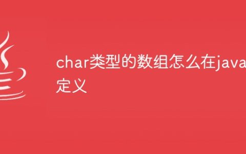 char类型的数组怎么在java中定义
