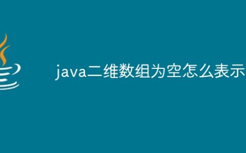 java二维数组为空怎么表示