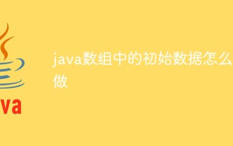 java数组中的初始数据怎么做
