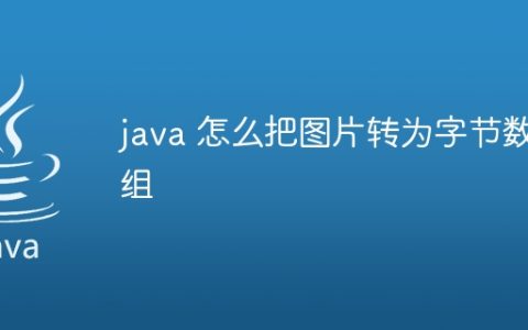 java 怎么把图片转为字节数组