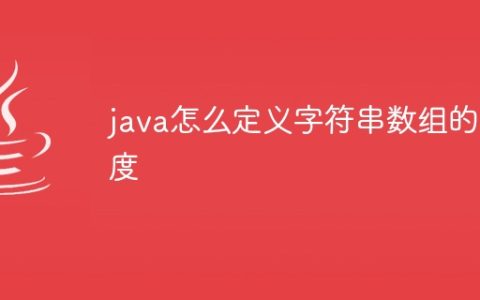 java怎么定义字符串数组的长度