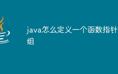 java怎么定义一个函数指针数组