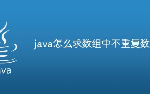 java怎么求数组中不重复数值