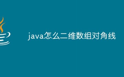 java怎么二维数组对角线
