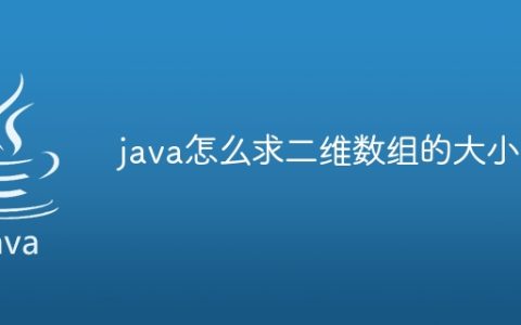 java怎么求二维数组的大小