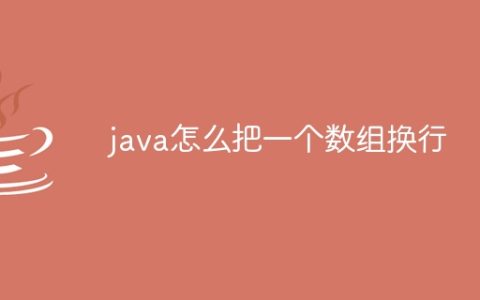 java怎么把一个数组换行