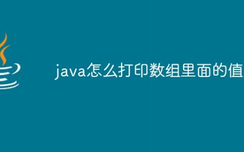 java怎么打印数组里面的值