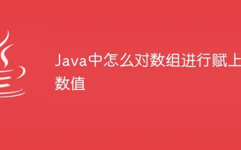 Java中怎么对数组进行赋上数值