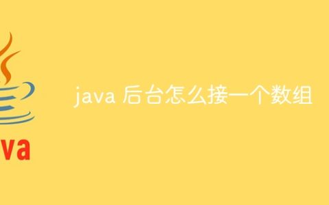 java 后台怎么接一个数组