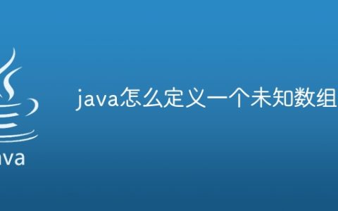 java怎么定义一个未知数组
