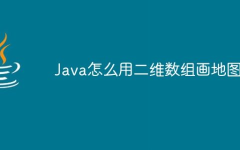 Java怎么用二维数组画地图