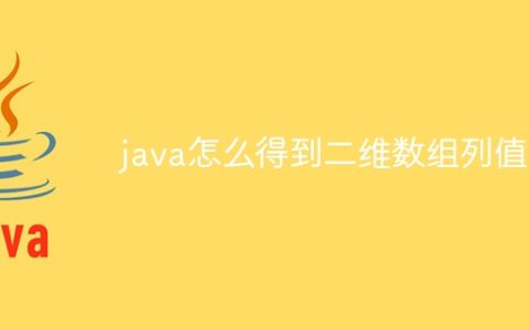 java怎么得到二维数组列值