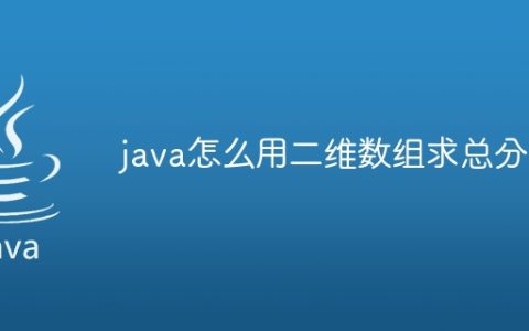 java怎么用二维数组求总分