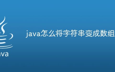 java怎么将字符串变成数组