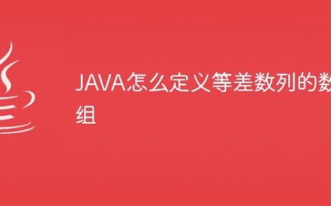 JAVA怎么定义等差数列的数组