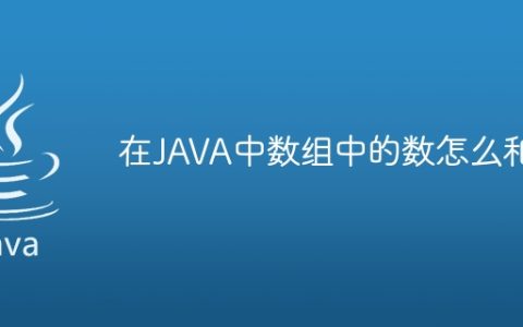 在JAVA中数组中的数怎么和