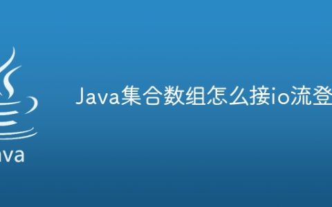Java集合数组怎么接io流登录
