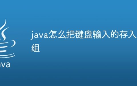 java怎么把键盘输入的存入数组
