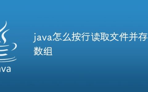java怎么按行读取文件并存为数组
