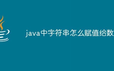 java中字符串怎么赋值给数组