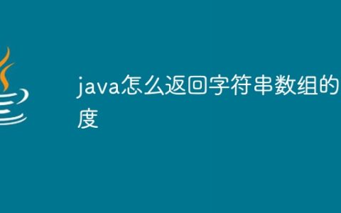 java怎么返回字符串数组的长度