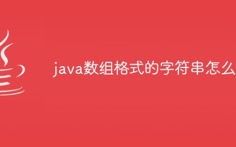 java数组格式的字符串怎么转