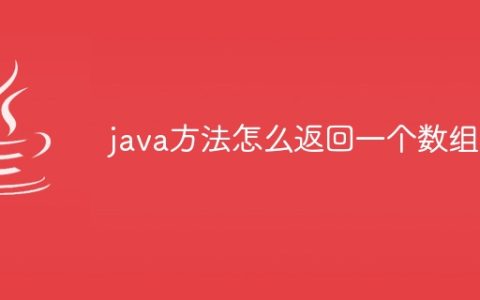 java方法怎么返回一个数组