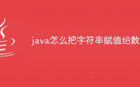 java怎么把字符串赋值给数组